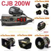 ราคา กล่องเสียงไฟไซเรนท์ CJB 12V,24V (200W) มีตัวเลือกสินค้า (16898778285)
