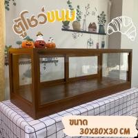 ราคา [ไม้สัก] ตู้โชว์ขนม ตู้ไม้ใส่ขนม ตู้โชว์เบเกอรี่ ชั้นเดียว ทำจากไม้สัก ขนาด 30x80x30 cm (18760782082)
