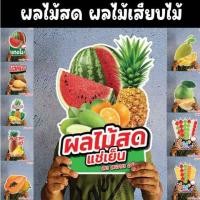 ราคา ผลไม้สด ผลไม้เสียบไม้ เงาะ ลำไย มังคุด แตงโม เมล่อน องุ่น แอปเปิ้ล A4/A3 ฟิวไดคัท กันน้ำ กันแดด (26104278646)