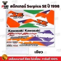 ราคา สติกเกอร์Serpico SE ปี1998 (สีสด เคลือบเงาแท้) สติกเกอร์เซอร์ปิโก SE ปี98 สติ๊กเกอร์Kawasaki Serpico150 Ser เซอร์ปิโก้ (24413578148)