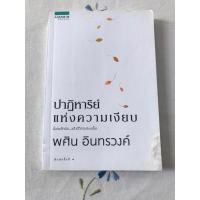 ราคา ปาฏิหาริย์แห่งความเงียบ / พศิน อินทรวงศ์ (29623377620)