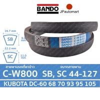 ราคา BANDO C W800 สายพานรถเกี่ยวข้าว Kubota DC-60 DC-68 DC-70 DC-93 DC-95 DC-105 ขนาด SB 44-127 SC 45-107 (25138141856)