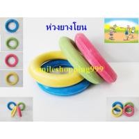 ราคา ห่วงยางโยน ห่วงยาง รองบาตร กีฬาโยนห่วง ห่วงยางสี (ขายแบบ 1 ชิ้น) สินค้าพร้อมส่ง (9519597520)