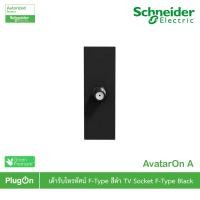 ราคา Schneider Electric เต้ารับโทรทัศน์ F-Type 1ช่อง สีดำ TV socket (F-Type) Black รุ่น AvatarOn A (25358860393)