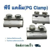 ราคา พีจี แคลมป์ (Pg clamp) พี.จี.แคล้มขนาด2สกรู 16-70มม. แคล้มจับสาย แคล้มรัดสายไฟ (29184225288)