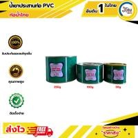 ราคา กาวทาท่อน้ำไทย กาวทาท่อ กาวทาท่อน้ำ (28956933948)