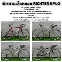 ราคา จักรยานเสือหมอบ RICHTER KYLO (21780708023)