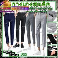 ราคา D02-03กางเกงสแลคชายผ้ายืดขาเตื๋อ ทรงเดฟ ชาย Chino Pant ชิโน่ชาย ลองสิจะติดใจ ทำงานชาย ชุดนักศึกษาชาย (19047116407)