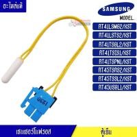 ราคา เซนเซอร์ตู้เย็นโนฟรอส Samsung อะไหล่แท้-เซนเซอร์ตู้เย็นโนฟรอส ซัมซุง-RT41LSMG2/RT41LSTS/RT41TSGL2/RT41TSIS/RT41TSPN1/RT (26463615189)