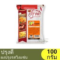 ราคา ปรุงดี ผงปรุงรส วิงแซ่บ 100 กรัม Prung Dee Seasoning Powder Wing Zabb 100g. / ผงโรย / ผงวิงแซ่บ (26813421981)