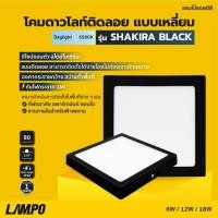 ราคา โคมไฟดาวไลท์ LED ติดลอย แบบเหลี่ยม LAMPO รุ่น SHAKIRA BLACK โคมไฟสีดำ โคมไฟสีขาว โคมไฟมินิมอล ไฟเพดาน (20593648330)