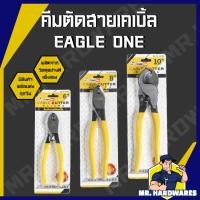 ราคา คีมตัดสายเคเบิ้ล ขนาด 6, 8, 10 นิ้ว ตรา EAGLE ONE คีม คีมตัดสายเมน ตัดสายไฟ เคเบิลทองแดง อลูมิเนียม (29105799897)