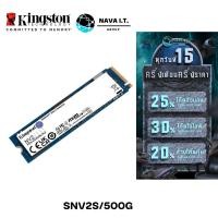 ราคา KINGSTON SNV2S 500GB SSD (เอสเอสดี) M.2 NVME UP TO 3500MB/s ประกัน 3 ปี (29008233366)