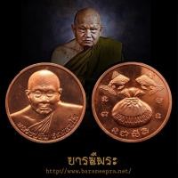 ราคา เหรียญขวัญถุง(ใหญ่) หลวงปู่ทิม วัดพระขาว จ.อยุธยา รุ่นรวยแสนล้าน เนื้อทองแดงนอก สภาพสะสมตรงรูป (25862399477)