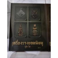ราคา เครื่องรางยอดนิยม 1 และ 2 หนังสือ ปกแข็งหนา จัดทำสมาคมพระเครื่องพระบูชาไทย (26554810549)