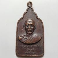 ราคา เหรียญฉลองสมณศักดิ์ หลวงพ่อเยื่อ วัดบางกุ้ง จ.สมุทรสงคราม ปี 2521 เนื้อทองแดง ใช้แทนรุ่นแรกได้ครับ (24338178889)