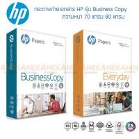 ราคา กระดาษถ่ายเอกสาร HP รุ่น Business Copy A4 70แกรม 80แกรม (จำนวน 1 รีม) (13642872312)