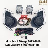 ราคา ฝาครอบเดย์ไลท์ LED Daylight DRL MITSUBISHI​ ATTRAGE​ 2013 - 2019 พร้อมไฟตัดหมอก แอททราจ มิตซูบิชิ (27058274625)