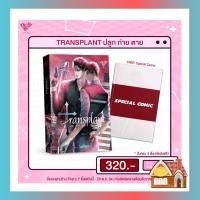 ราคา [พร้อมส่ง] Transplant ปลูก ถ่าย ตาย (เล่มเดียวจบ) (13128447143)