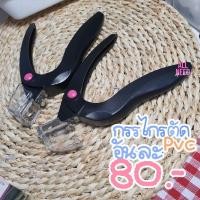 ราคา ที่ตัดเล็บPVC ตัดเล็บPVC ตัดบล็อค สุ่มสี พร้อมส่ง​ (24382888465)