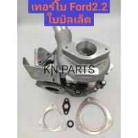 ราคา เทอร์โบford2.2 เทอร์โบford ranger 2.2 ใบหน้าบิลเล็ต เทอร์โบฟอร์ด 2.2 สินค้าส่งฟรี ส่งด่วนทุกวัน (21080346018)