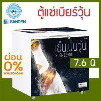 ราคา ตู้แช่เบียร์วุ้น เเช่ข้ามคืนได้ ไม่เเตกไม่ระเบิด ความจุ 7.6 คิว รุ่น SSA-0215 ยี่ห้อ Sanden intercool (10736729813)