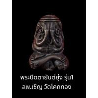 ราคา พระปิดตายันต์ยุ่ง รุ่น1 (24234570085)