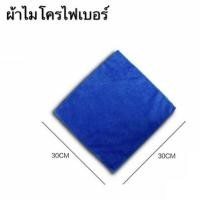 ราคา ผ้าไมโครไฟเบอร์ สีน้ำเงิน เช็ดทุกอย่าง ขนาด 30x30cm (1ชิ้น) (3964280672)