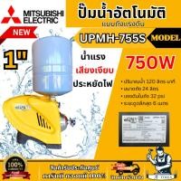 ราคา MITSUBISHI ปั๊มน้ำ อัตโนมัติ มิตซูบิชิ รุ่น UPMH-755S ขนาดท่อ 1"X1″ 750วัตต์ 220V หลายใบพัด แบบถังแรงดัน UPMH755 (26919617991)