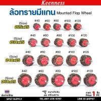 ราคา Keenness ล้อทราย มีแกน 6 มิล กระดาษทรายมีแกน ลูกขัดกระดาษทราย กระดาษทราย ล้อทราย ลูกขัดล้อทราย (ราคา1ชิ้น) (26117920336)