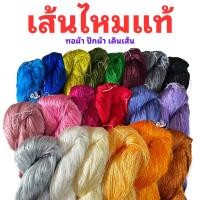 ราคา niidz ไหมจุล เส้นไหม ไหมแท้ เส้นไหมฟอก ไหมทอผ้า ไหมปัก ไหมทอ ผ้าไหม (17302160096)