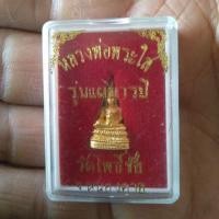 ราคา หลวงพ่อพระใสวัดโพธิ์ชัย (5700699949)