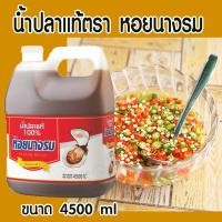 ราคา น้ำปลา น้ำปลาแท้ ตรา หอยนางรม ขนาด 4500 ml. (11728169302)