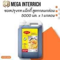 ราคา แม็กกี้ ซอสปรุงอาหาร สูตรกลมกล่อม 5000 มล. (42500942376)
