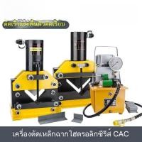 ราคา ไฟฟ้า ไฮดรอลิก เครื่องตัดเหล็กฉาก เครื่องตัดเหล็กฉาก CAC-70/110/160 เครื่องตัดเหล็กฉาก เครื่องตัดเหล็กฉากแบบแยก (40807457143)