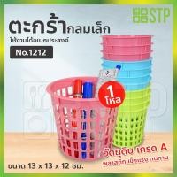 ราคา ตะกร้ากลม ตะกร้ากลมพลาสติก ตะกร้ากลมเล็กพลาสติก No.1212 (7688788848)