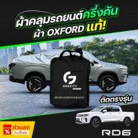 ราคา ผ้าคลุมรถยนต์ ครึ่งคัน RIDDARA RD6 ปี 2024-2025 ผ้า Oxford แท้ 100% ไม่ทำลายสีรถ ป้องกันรังสี UV (26781596133)