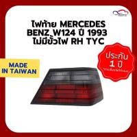 ราคา ไฟท้าย MERCEDES BENZ W124 ปี 1993 ไม่มีขั้วไฟ RH TYC (ขายแยกข้าง) (17935103045)