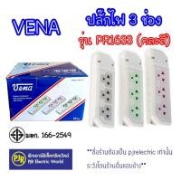 ราคา PJR **มีขายส่ง** สินค้าใหม่ **ราคา 1 ชิ้น ** เต้ารับ ปลั๊ก 3 ที่ มีกราวน์ 16A 250V รุ่น PR1633 วีน่า VENA (คละสี) (27666011013)