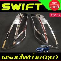 ราคา ครอบไฟท้าย ชุบโครเมียม SUZUKI SWIFT 2012 ซูซูกิ สวิฟ 2012 2013 2014 2015 2016 2017 (A) (14615988068)