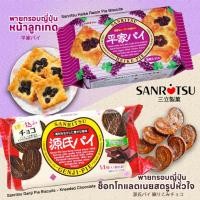 ราคา Sanritsu Pie Biscuits พายอบกรอบญี่ปุ่น 2รสอร่อย Heike Raisin(ลูกเกด) และ Genji Pie Chocolate(ช็อกโกแลต) 136g (19771540683)