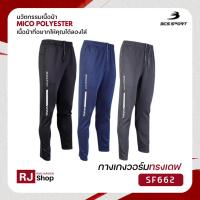 ราคา กางเกงจ๊อกเกอร์ขายาว กางเกงวอร์ม ทรงเดฟ งานเฟล็ก BCS SPORT - รุ่น SF662 (23910171032)