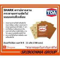 ราคา TOA กระดาษทราย ขัดแห้ง ตราปลาฉลาม กระดาษทรายฉลาม เบอร์0, 1, 2, 3, 4, 5 (แพ็ค 60 แผ่น) (9052296790)
