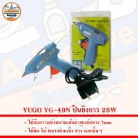 ราคา YUGO YG-49N ปืนยิงกาว ใช้กับกาวแท่งขนาดเส้นผ่าศูนย์กลาง 7mm 25W (19896278916)