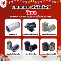ราคา ยกเซตกรองโฟล์คลิฟท์ TOYOTA รุ่น 8FD20,25,30 เครื่องยนต์ 1DZII (ดีเซล) อะไหล่รถโฟล์คลิฟท์/รถโฟล์คลิฟท์/Forklift/ฟอล์ค (24216155655)