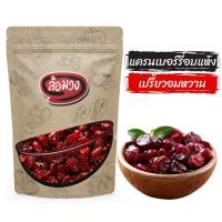 ราคา แครนเบอร์รี่ อบแห้ง หวานน้อย (Cranberry) by ล้อมวง แคนเบอร์รี่ แคนเบอรี่ แครนเบอรี่ (4661336172)