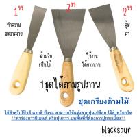 ราคา เกรียงด้ามไม้ 3ชิ้น โป๊วสี แซะสี เกรียงโป๊วชุด 3ชิ้น เกียง ด้ามไม้ แซะแป้ง ขนมต่างๆ (ขนาด 1,2,3 นิ้ว) ฉาบปูน ช่าง DIY WH (43455266869)