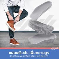 ราคา แผ่นรองกัดเท้า แผ่นเพิ่มความสูง 3.5 cm. แผ่นเสริมส้นเท้า BoostUp แผ่นรองเท้า แผ่นเพิ่มส่วนสูง (1คู่) เสริมส้น (24450108361)