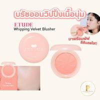 ราคา (แท้/พร้อมส่งจากไทย☁️) [Exp.2027]Etude Whipping Velvet Blusher บรัชอีทูดี้ เนื้อกำมะหยี่ บรัชแก้ม (24926600077)