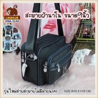ราคา #lingkub3144กระเป๋าสะพายlingkubผ้านาโน ขนาด10นิ้วมี6ช่องซิป(na3144) (10958962599)